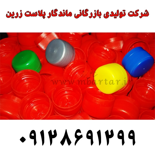 شرکت تولیدی بازرگانی ماندگار پلاست زرین