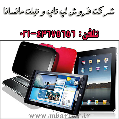 شرکت فروش لپ تاپ و تبلت مانسانا