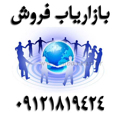 بازاریاب فروش