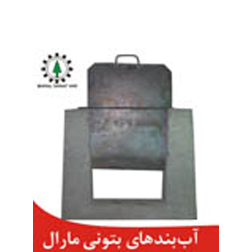 تولید آب بندهای بتنی مارال