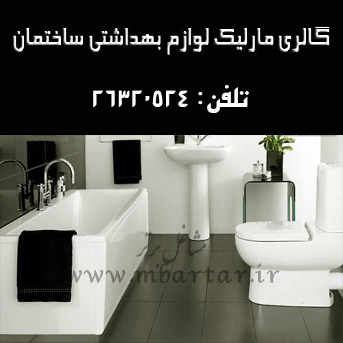 گالری مارلیک لوازم بهداشتی ساختمان