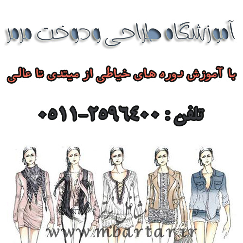 آموزشگاه طراحی ودوخت مرمر