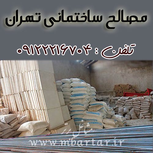 مصالح ساختمانی تهران