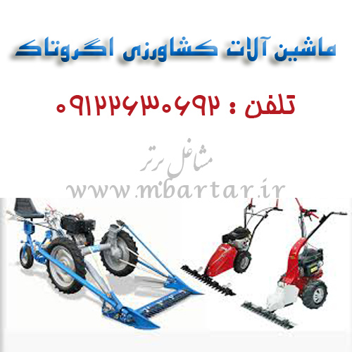 ماشین آلات کشاورزی اگروتاک