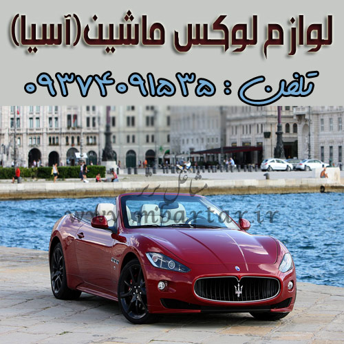 لوازم لوکس ماشین(آسیا)