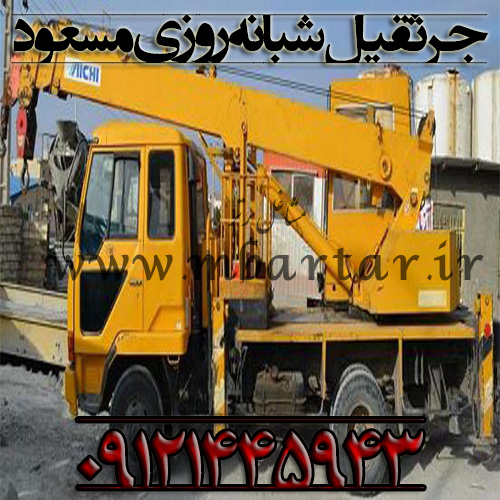 جرثقیل شبانه روزی مسعود