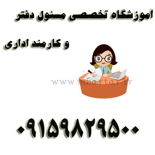 آموزشگاه تخصصی مسئول دفتر و کارمند اداری