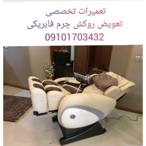 تعمیرا ت صندلی ماساژور