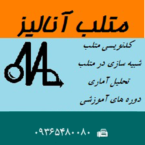 پیشگامان مسیر دانش دپارتمان متلب آنالیز