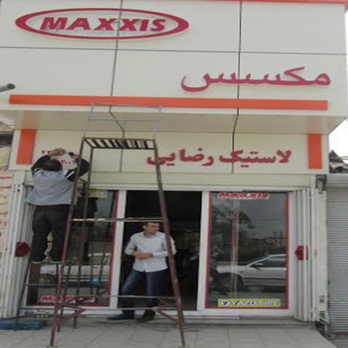 لاستیک رضایی همدان