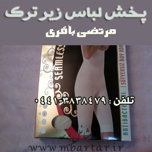 پخش لباس زیر ترک مرتضی باقری