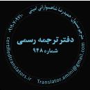 دارالترجمه رسمی تهران | دارالترجمه رسمی ۹۴۸
