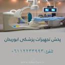 پخش تجهیزات پزشکی ابوریحان