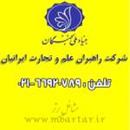 شرکت راهبران علم و تجارت ایرانیان