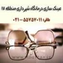 عینک سازی درمانگاه شهرداری منطقه 17