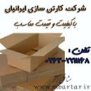 شرکت کارتن سازی ایرانیان