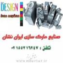 صنایع مارک سازی ایران نشان