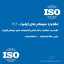 مشاوره سیستم های کیفیت-ISO
