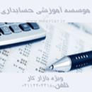 موسسه آموزشی حسابداری (ویژه بازار کار)
