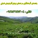 راهنمای گردشگران در استان زیبای آذربایجان شرقی