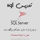تدریس SQL