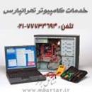 خدمات کامپیوتر تهرانپارس