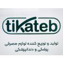 تولید کننده و تامین کننده لوازم مصرفی دندانپزشکی