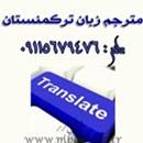 مترجم زبان ترکمنستان 