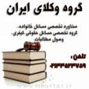 گروه وکلای ایران