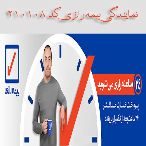 نمایندگی بیمه رازی کد 210108
