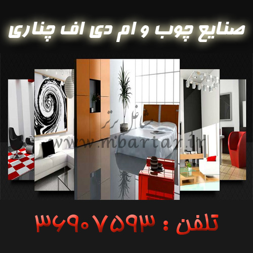 صنایع چوب و ام دی اف چناری