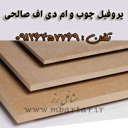 پروفیل چوب و ام دی اف صالحی