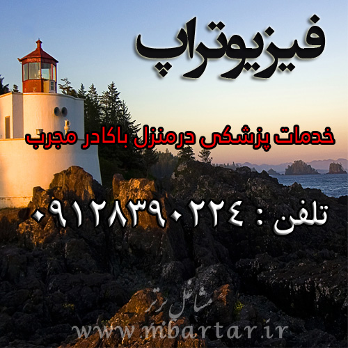 فیزیوتراپ