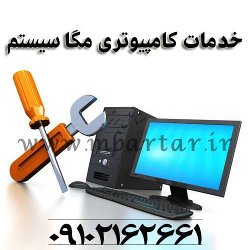 خدمات کامپیوتری مگا سیستم