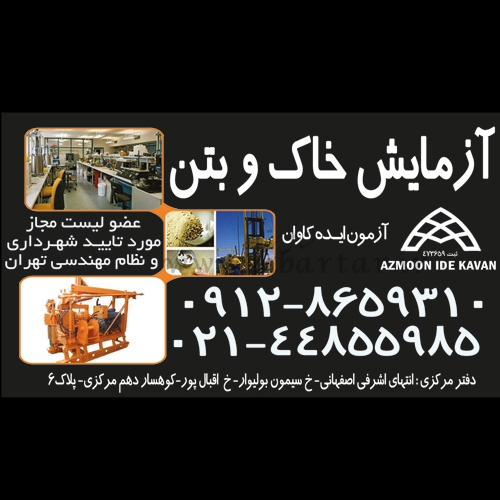 آزمایشگاه مکانیک خاک و بتن