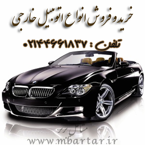 خرید و فروش انواع اتومبیل خارجی