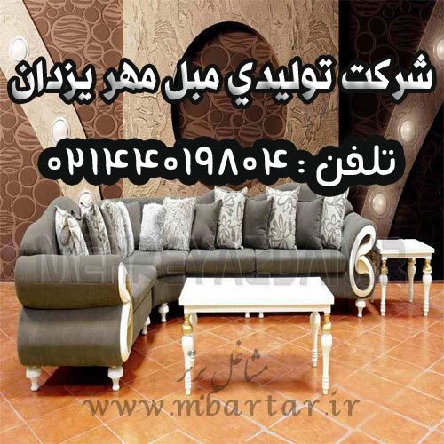 شرکت تولیدی مبل مهر یزدان