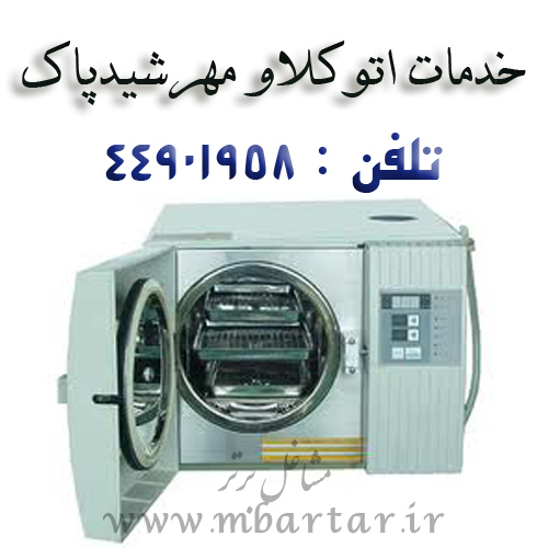 خدمات اتوکلاو مهرشیدپاک