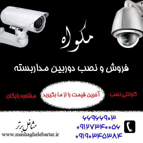 دوربین مداربسته مکواه