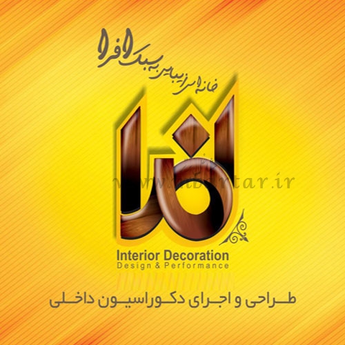 طراحی و اجرای دکوراسیون داخلی افرا