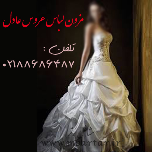 مزون لباس عروس عادل