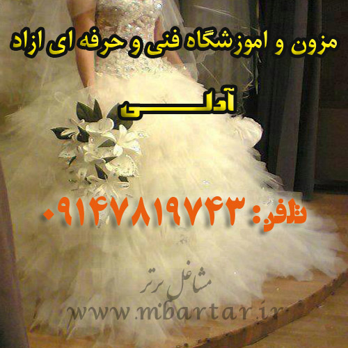 مزون و اموزشگاه فنی و حرفه ای ازاد آدلی