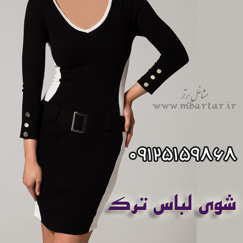 شوی لباس ترک