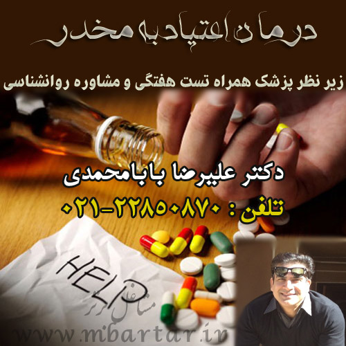 ترک اعتیاد دکتر علیرضا بابامحمدی