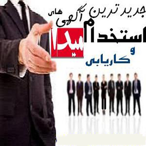 میدا آگهی های استخدام جدید سراسر کشور