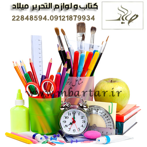 کتاب و لوازم التحریر میلاد