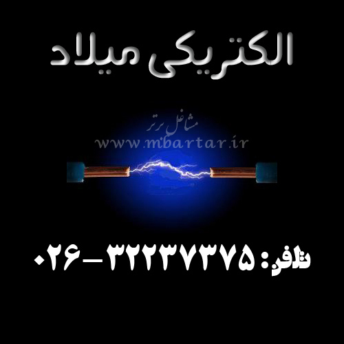الکتریکی میلاد