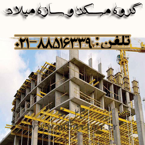 گروه مسکن و سازه میلاد