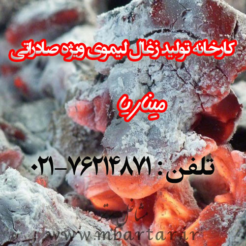 کارخانه تولید زغال لیموی ویژه صادراتی میناریا