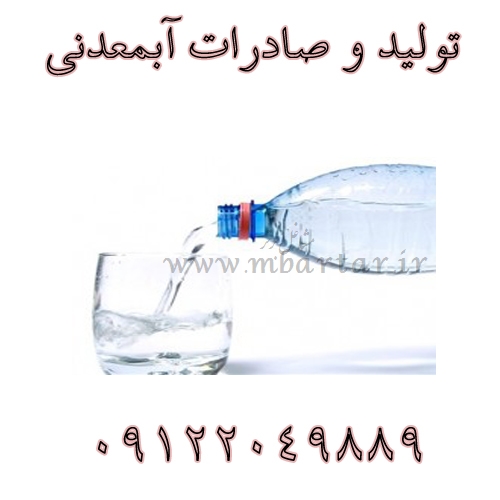 تولید و صادرات آبمعدنی